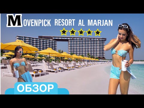 Видео: Обзор отеля в Эмиратах Mövenpick Resort Al Marjan 5* (Свежий обзор 2023)