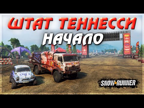Видео: ШТАТ ТЕННЕССИ, НАЧАЛО ГОНОК в ГРЯЗИ ● Сложный Режим ➤ SnowRunner #1