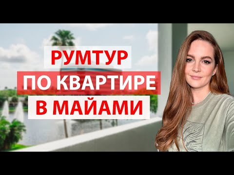 Видео: РУМТУР ПО КВАРТИРЕ В МАЙАМИ. ФОРТ ЛОДЕРДЕЙЛ. АПАРТАМЕНТЫ ВО ФЛОРИДЕ.