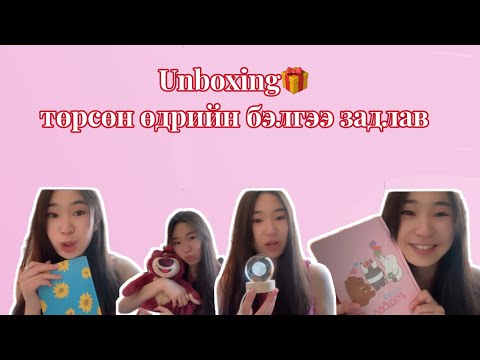 Видео: Unboxing 🎁 бараг лллл 😅💗