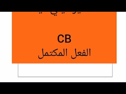 Видео: الفعل المكتمل في اللغة الروسية⁦🇷🇺⁩Совершенный вид глагола