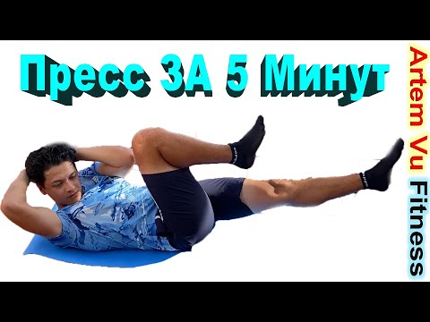 Видео: 5 минут для Красивого Пресса Эффективные упражнения #7МинутФитнеса #АртемФитнес #ВремяХудеть