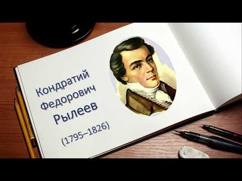 Видео: Биография Рылеева: интересные факты