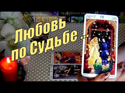 Видео: 💞ВАШЕ БУДУЩЕЕ❗КАКОЙ ЧЕЛОВЕК ПРЕДЛОЖИТ ВАМ ОТНОШЕНИЯ?.. 🍀♥️ Гадание Таро