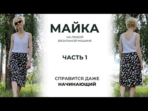 Видео: Ч1. Простая майка на однофонтурной вязальной машине. Подробное описание для начинающих.