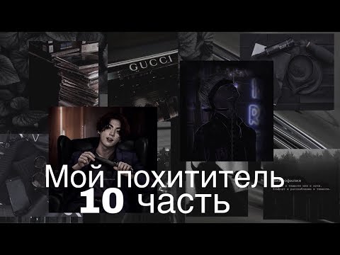 Видео: Фанфик/Чигуки/Мой похититель/10 часть/Читай описание❗️