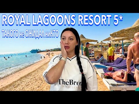 Видео: Египет 2024. РАЗОЧАРОВАЛ❓Royal Lagoons Resort & Aqua Park 5*. САМЫЙ ДЕШЕВЫЙ ОТЕЛЬ 5*. Хургада сейчас