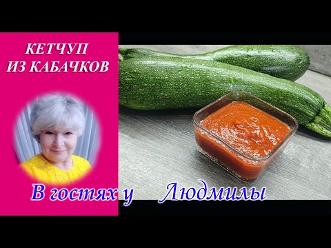 Видео: КУДА ДЕВАТЬ ПЕРЕРОСШИЕ КАБАЧКИ ИЛИ ЦУКИНИ.РЕЦЕПТ ВКУСНОГО БЫСТРОГО КЕТЧУПА ИЗ КАБАЧКОВ.ЗДОРОВЫЙ ВКУС