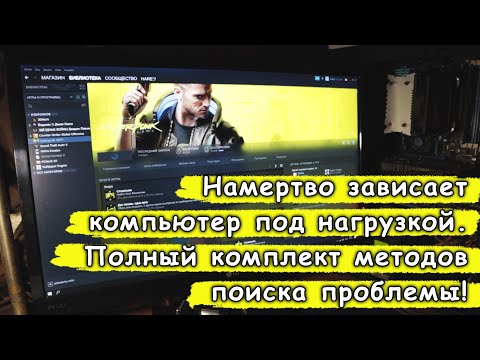 Видео: Компьютер намертво зависает. Все методы решения проблемы!