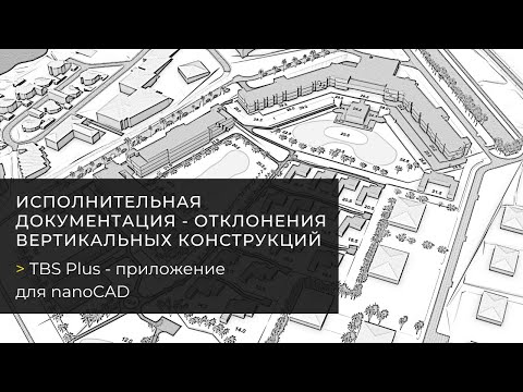 Видео: Отклонения вертикальных конструкций в nanoCAD с TBS Plus - исполнительная документация