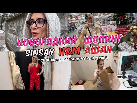 Видео: Панические атаки. Результат ЭКГ. Шоппинг Sinsay, H&M, АШАН. Одела Киру через себя.
