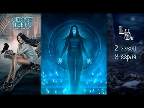 Видео: СЕКРЕТ НЕБЕС РЕКВИЕМ | 2 СЕЗОН 8 СЕРИЯ💎АЛМАЗНЫЙ ПУТЬ (КЛУБ РОМАНТИКИ)