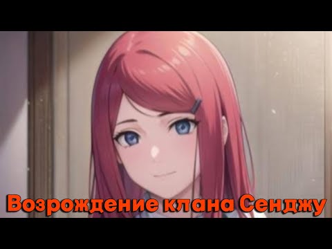 Видео: Возрождение клана Сенджу/Альтернативный сюжет Наруто