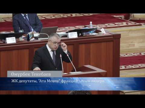 Видео: Ө.Текебаев: "Эртен ким "лох" болгонун көрөбүз"