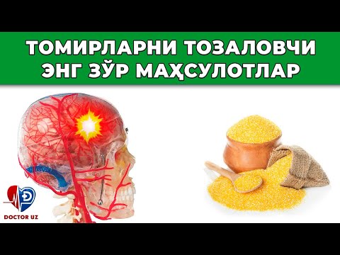 Видео: МИЯ ҚОН ТОМИРЛАРИНИ ТОЗАЛОВЧИ МАҲСУЛОТЛАР. ТОМИРЛАР ЯНГИДЕК БЎЛАДИ