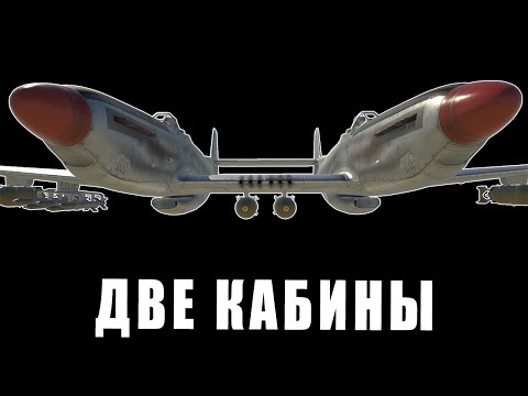 Видео: САМОЛЁТ С ДВУМЯ КАБИНАМИ в WAR THUNDER