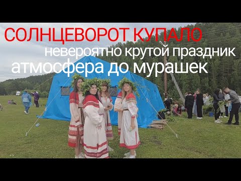 Видео: Невероятно крутой праздник - СОЛНЦЕВОРОТ КУПАЛО. Атмосфера до мурашек!