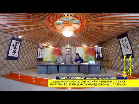 Видео: Соён гэгээрүүлэгч ТВ - Бага хуралдай / Б.Наминчимэд