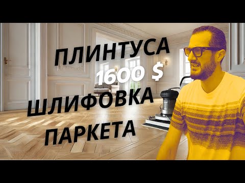 Видео: Шлифовка паркета , 1600$ в сша с плинтусами проблему