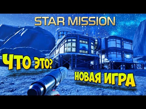 Видео: Star Mission: Remote Sectors - Выжить на чужой планете - Космическое приключение ( первый взгляд )