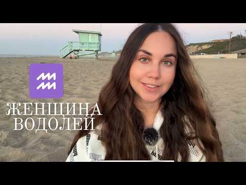 Видео: Женщина Водолей - Кто она и ее идеальный мужчина