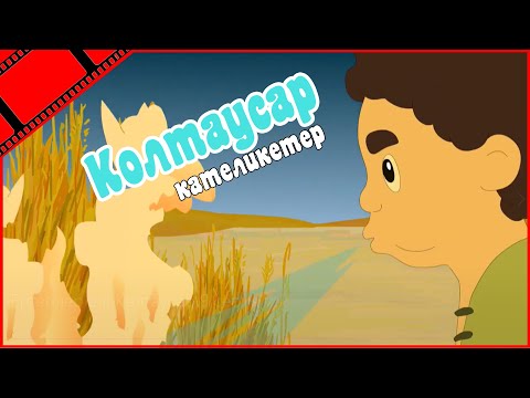 Видео: Көлтаусар қателіктер // KAZ қателіктер // Қазақша