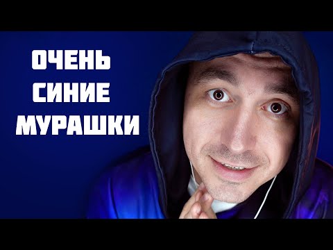 Видео: АСМР 100% СИЛЬНЫЕ МУРАШКИ