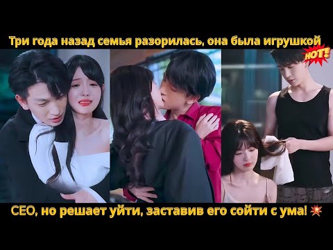 Видео: Три года назад семья разорилась, она была игрушкой CEO, но решает уйти, заставив его сойти с ума! 💥