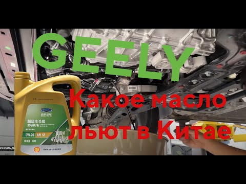 Видео: Правильное масло для Geely: что льют в Китае