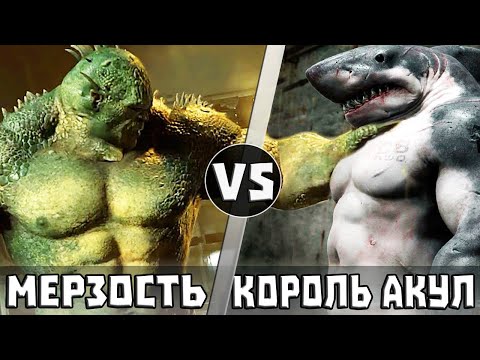 Видео: КОРОЛЬ АКУЛ повстречал МЕРЗОСТЬ