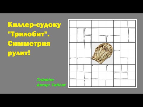 Видео: Киллер-судоку "Трилобит". Симметрия рулит!