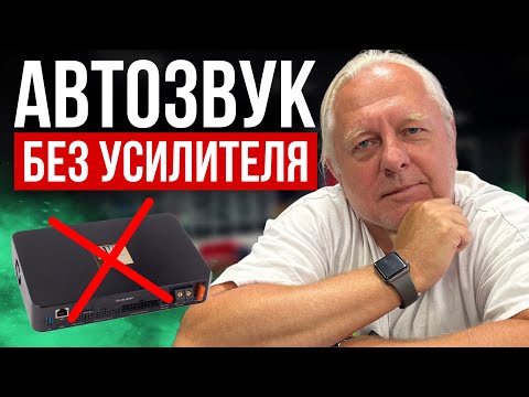 Видео: Хороший звук БЕЗ УСИЛИТЕЛЯ? Возможности головного устройства с процессором, о о которых вы не знали!