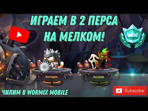 Видео: ИГРАЕМ В 2 ПЕРСА НА МЕЛКОМ АККАУНТЕ! ИНТЕРЕСНЫЕ БОИ ПРОТИВ ДОНАТЕРОВ В WORMIX MOBILE!