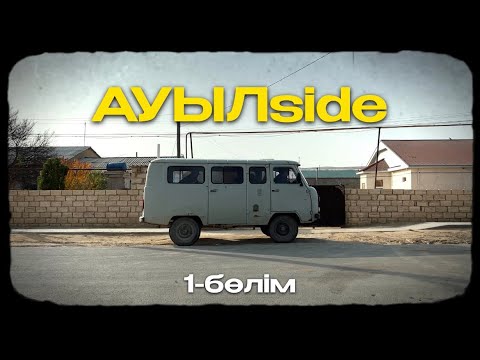 Видео: АУЫЛside | 1-бөлім | “ҚАРЫЗ”