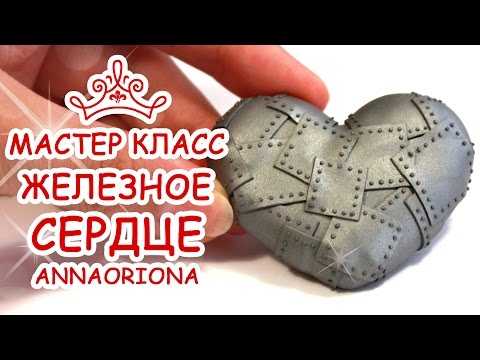 Видео: ЖЕЛЕЗНОЕ СЕРДЦЕ♥ ПОЛИМЕРНАЯ ГЛИНА ♥ МАСТЕР КЛАСС АННА ОСЬКИНА