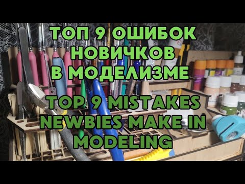 Видео: ТОП 9 ошибок новичка в моделизме / TOP 9 mistakes newbies make in modeling #model #top