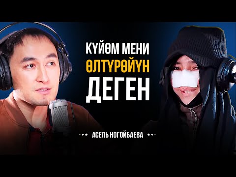 Видео: МЕН КЕЧИРҮҮНҮ ОЙЛОНУП ЖАТАМ | АСЕЛЬ НОГОЙБАЕВА | МИРЗАМАТОВ ВЛОГ