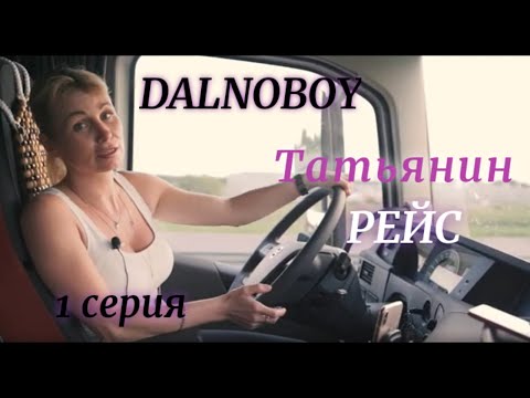 Видео: Татьянин рейс 2019. Серия 1/3