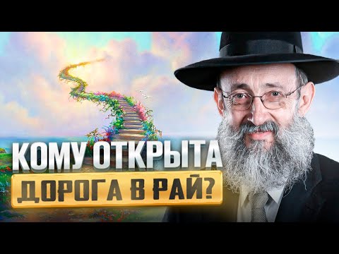 Видео: Кому открыта дорога в рай? Рав Ашер Кушнир