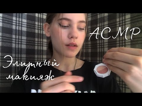 Видео: АСМР Элитный макияж ✨ Ролевая игра | Dary Grace