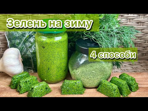 Видео: Як зберегти ☘️ кріп та петрушку на зиму без втрати смаку і користі ☘️ зелень на зиму