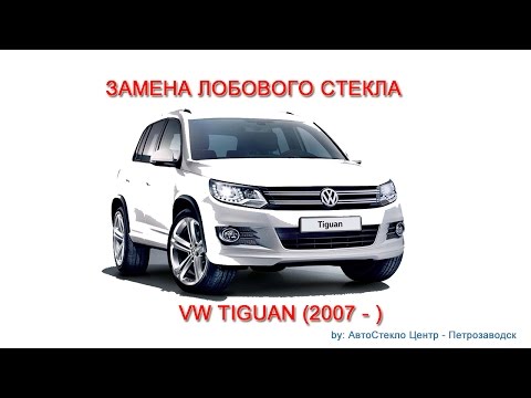 Видео: Как заменить лобовое стекло - замена лобового стекла на Volkswagen Tiguan - Петрозаводск