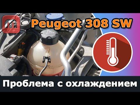 Видео: Проблема с охлаждением двигателя. Peugeot 308 T9. 1.6 HDI