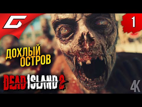 Видео: ДОХЛЫЙ ОСТРОВ 2 ➤ Dead Island 2 ◉ Прохождение 1