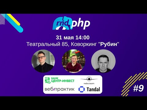 Видео: Трансляция RND PHP #9