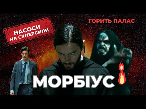 Видео: Гарячий огляд фільму Морбіус від Marvel. Morbius 2022 (Треш огляд)