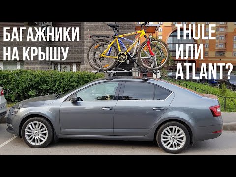 Видео: Багажники на крышу SKODA OCTAVIA, почему Thule, а не Atlant?