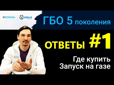 Видео: ГБО 5 - ВСЕ ОТВЕТЫ #1 Где купить? Как ездить без бензина ?