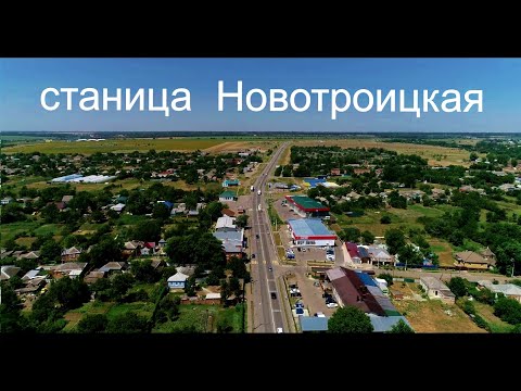 Видео: Новотроицкая