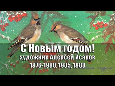 Видео: Открытки - С Новым годом! Художник Алексей Исаков. 1976-1980, 1985, 1988 гг., СССР @ussrpostcards